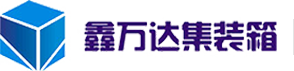 歡迎訪問濟(jì)南鑫萬達(dá)集裝箱公司網(wǎng)站